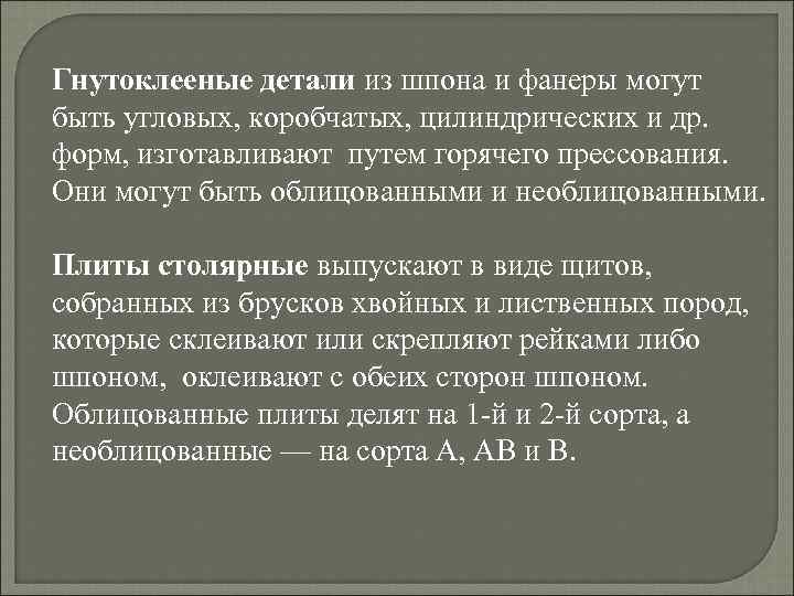 Гнутоклееные детали из шпона и фанеры могут быть угловых, коробчатых, цилиндрических и др. форм,
