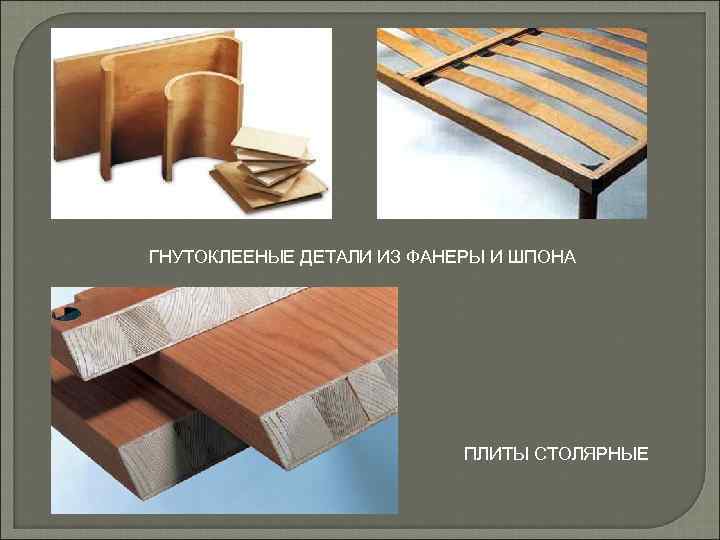 ГНУТОКЛЕЕНЫЕ ДЕТАЛИ ИЗ ФАНЕРЫ И ШПОНА ПЛИТЫ СТОЛЯРНЫЕ 
