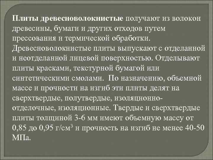 Плиты древесноволокнистые получают из волокон древесины, бумаги и других отходов путем прессования и термической
