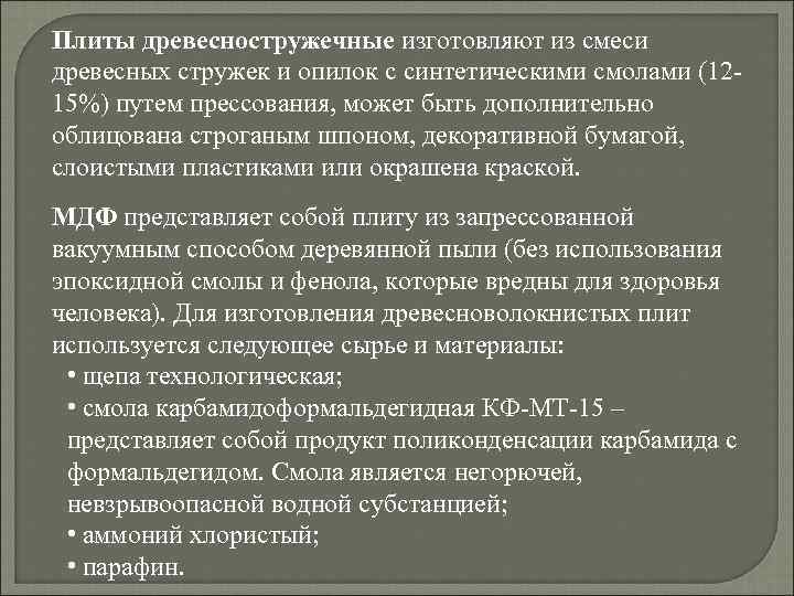 Плиты древесностружечные изготовляют из смеси древесных стружек и опилок с синтетическими смолами (1215%) путем