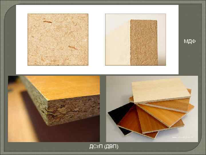 МДФ ДСт. П (ДВП) 