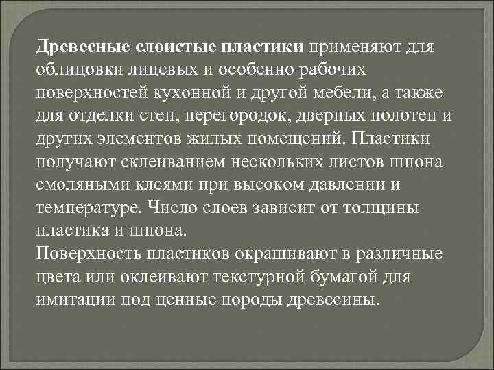 Древесные слоистые пластики применяют для облицовки лицевых и особенно рабочих поверхностей кухонной и другой