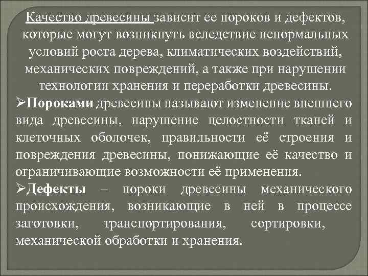 Качество древесины зависит ее пороков и дефектов, которые могут возникнуть вследствие ненормальных условий роста