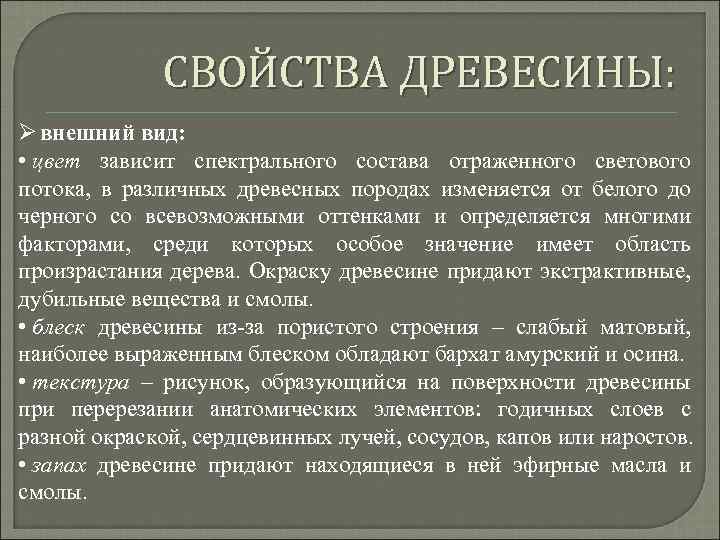СВОЙСТВА ДРЕВЕСИНЫ: Ø внешний вид: • цвет зависит спектрального состава отраженного светового потока, в
