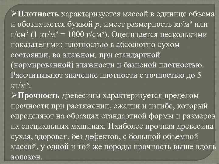 ØПлотность характеризуется массой в единице объема и обозначается буквой р, имеет размерность кг/м 3