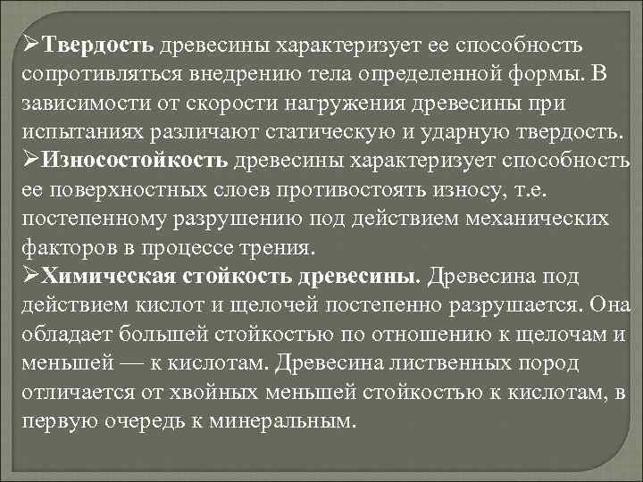 ØТвердость древесины характеризует ее способность сопротивляться внедрению тела определенной формы. В зависимости от скорости
