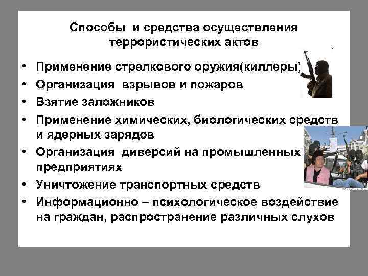 Способы и средства осуществления террористических актов • • Применение стрелкового оружия(киллеры) Организация взрывов и