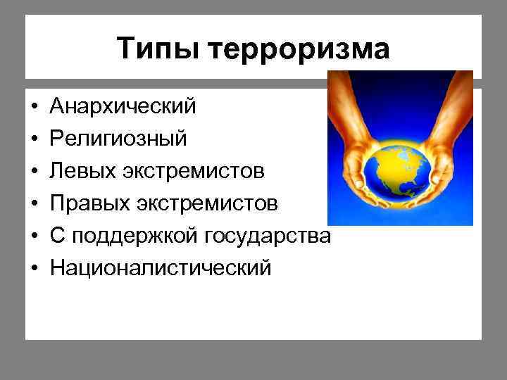 Типы терроризма • • • Анархический Религиозный Левых экстремистов Правых экстремистов С поддержкой государства