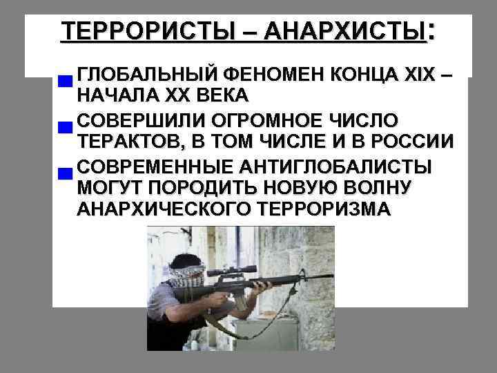 ТЕРРОРИСТЫ – АНАРХИСТЫ: ▄ ГЛОБАЛЬНЫЙ ФЕНОМЕН КОНЦА XIX – НАЧАЛА XX ВЕКА ▄ СОВЕРШИЛИ