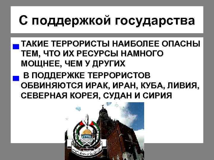 С поддержкой государства ▄ ТАКИЕ ТЕРРОРИСТЫ НАИБОЛЕЕ ОПАСНЫ ТЕМ, ЧТО ИХ РЕСУРСЫ НАМНОГО МОЩНЕЕ,
