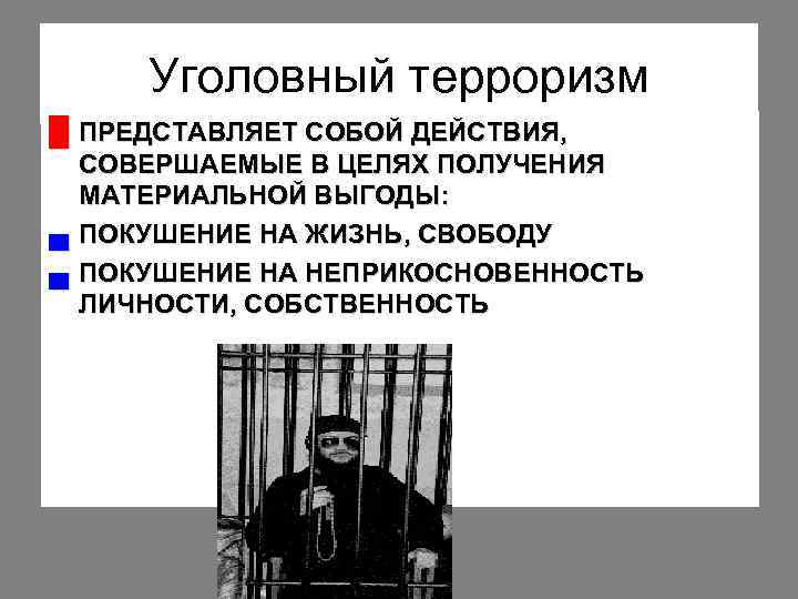 Уголовный терроризм. Уголовный (криминальный) терроризм. Причины уголовного террора. Уголовный терроризм примеры.