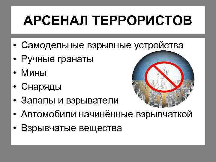 АРСЕНАЛ ТЕРРОРИСТОВ • • Самодельные взрывные устройства Ручные гранаты Мины Снаряды Запалы и взрыватели
