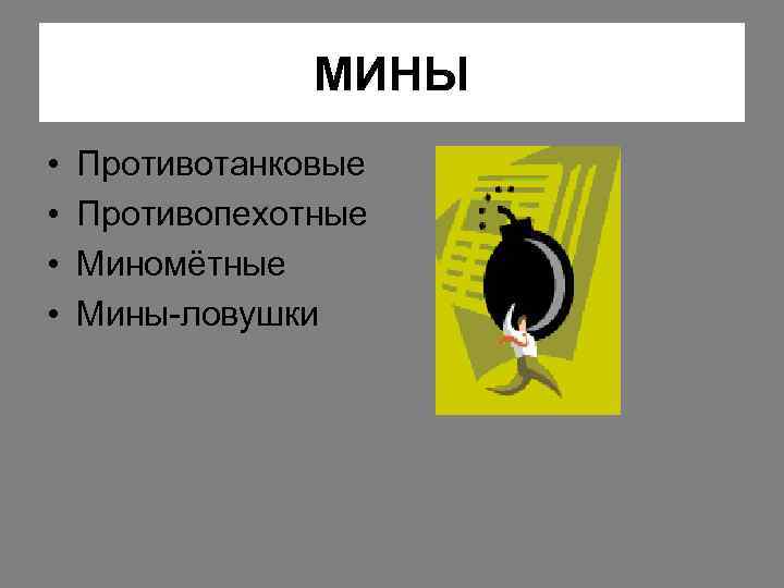 МИНЫ • • Противотанковые Противопехотные Миномётные Мины-ловушки 