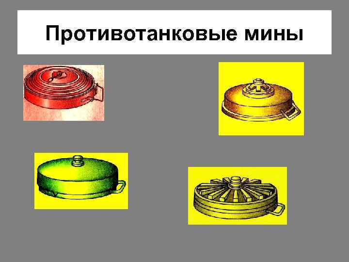 Противотанковые мины 