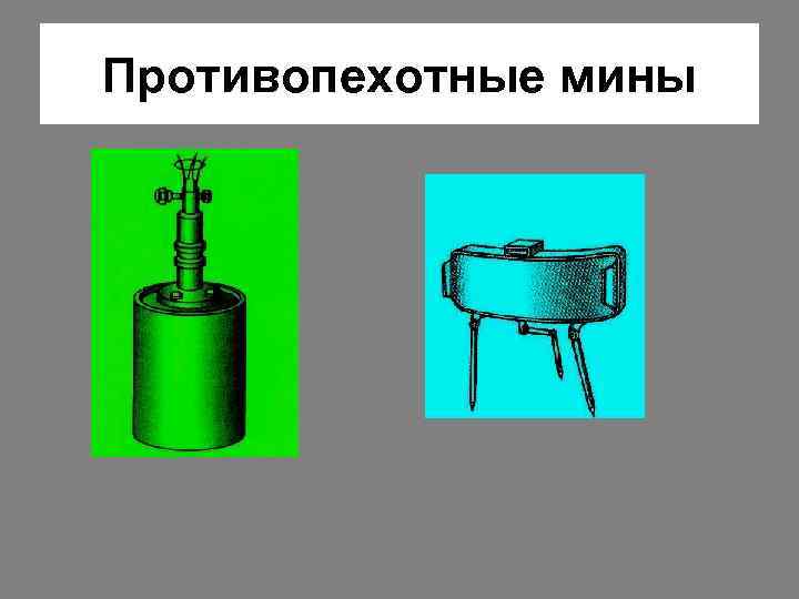 Противопехотные мины 