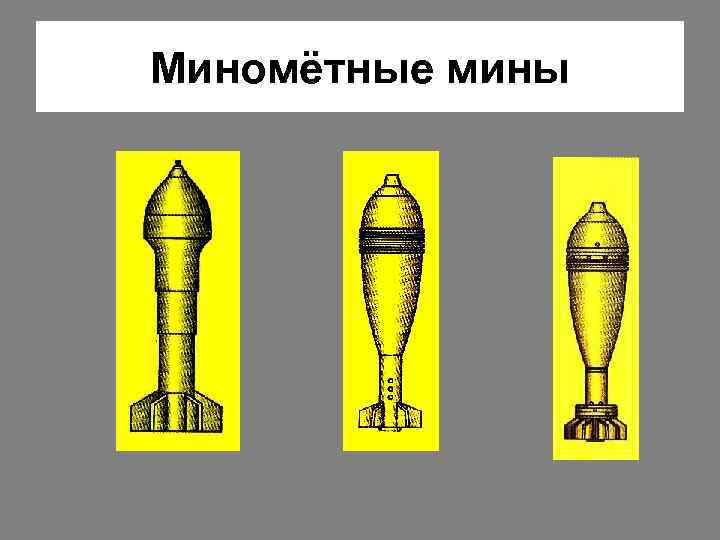 Миномётные мины 