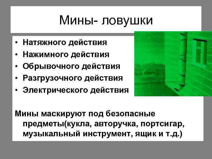Мины- ловушки • • • Натяжного действия Нажимного действия Обрывочного действия Разгрузочного действия Электрического