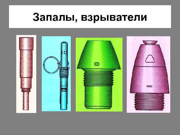 Запалы, взрыватели 