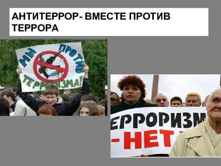 АНТИТЕРРОР- ВМЕСТЕ ПРОТИВ ТЕРРОРА 