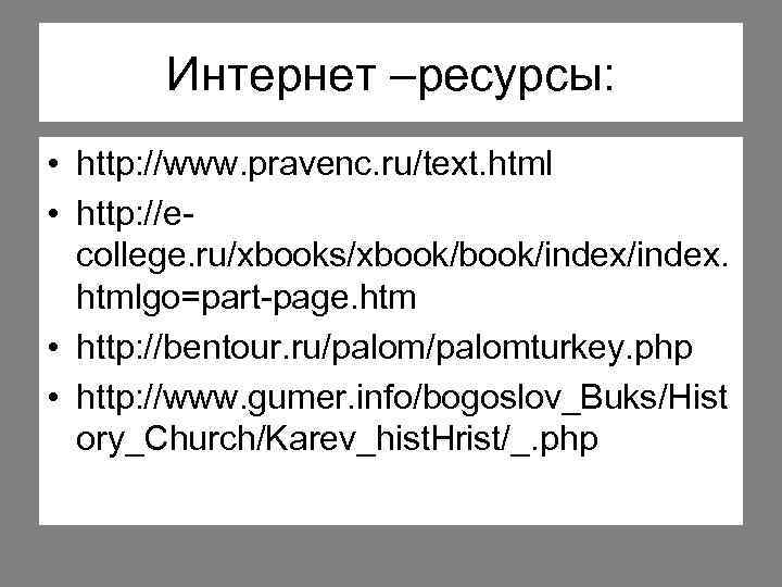 Интернет –ресурсы: • http: //www. pravenc. ru/text. html • http: //ecollege. ru/xbooks/xbook/index/index. htmlgo=part-page. htm