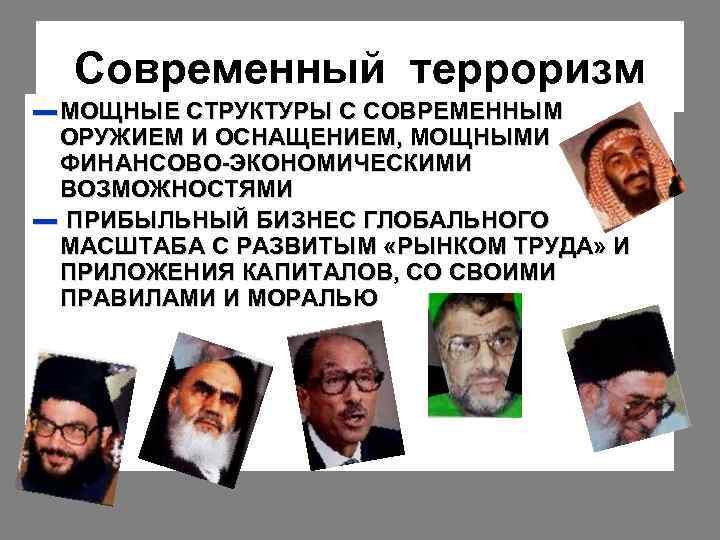 Современный терроризм ▬ МОЩНЫЕ СТРУКТУРЫ С СОВРЕМЕННЫМ ОРУЖИЕМ И ОСНАЩЕНИЕМ, МОЩНЫМИ ФИНАНСОВО-ЭКОНОМИЧЕСКИМИ ВОЗМОЖНОСТЯМИ ▬