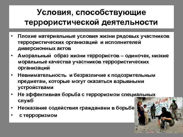 Условия, способствующие террористической деятельности • Плохие материальные условия жизни рядовых участников террористических организаций и