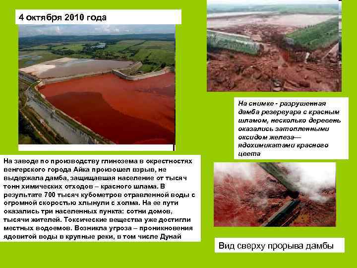 4 октября 2010 года На заводе по производству глинозема в окрестностях венгерского города Айка