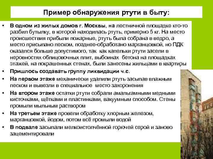 Пример обнаружения ртути в быту: • • • В одном из жилых домов г.