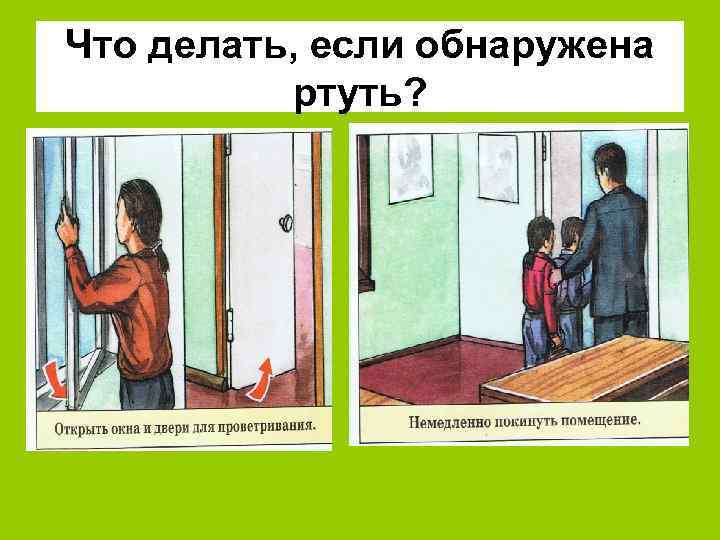 Что делать, если обнаружена ртуть? 