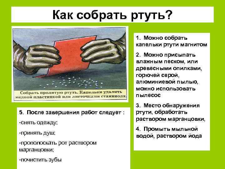 Как собрать ртуть? 1. Можно собрать капельки ртути магнитом 2. Можно присыпать влажным песком,