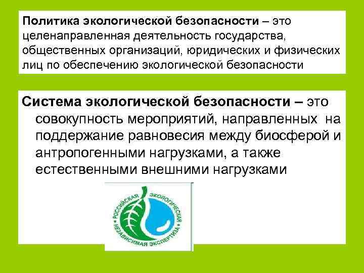 Политика экологической безопасности – это целенаправленная деятельность государства, общественных организаций, юридических и физических лиц