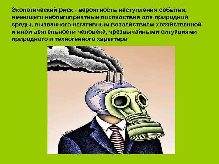 Экологические опасности. Экологический риск. Экологический риск картинки. Экологический риск картинки для презентации. Экологический риск примеры из жизни.