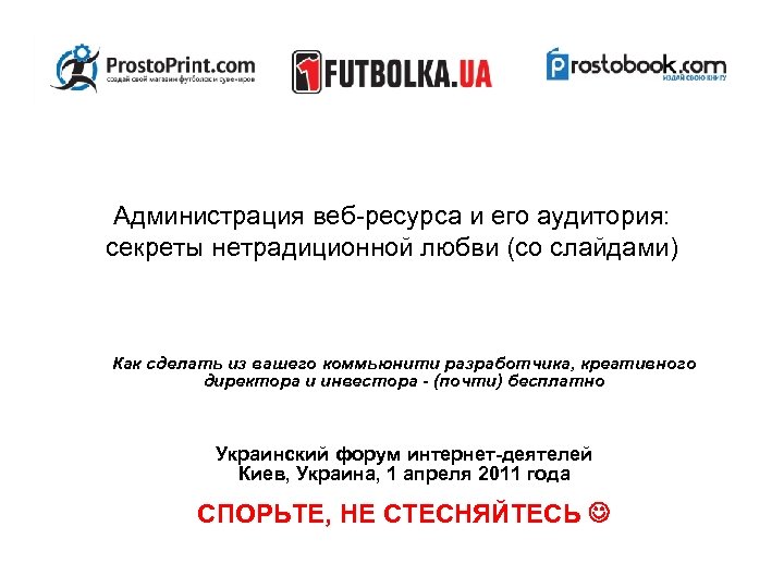 Администрация веб-ресурса и его аудитория: секреты нетрадиционной любви (со слайдами) Как сделать из вашего