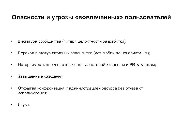 Опасности и угрозы «вовлеченных» пользователей • Диктатура сообщества (потеря целостности разработки); • Переход в