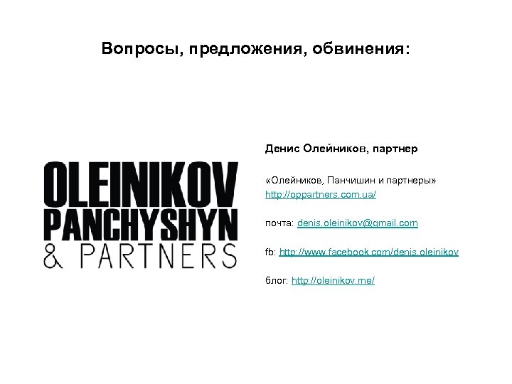 Вопросы, предложения, обвинения: Денис Олейников, партнер «Олейников, Панчишин и партнеры» http: //oppartners. com. ua/