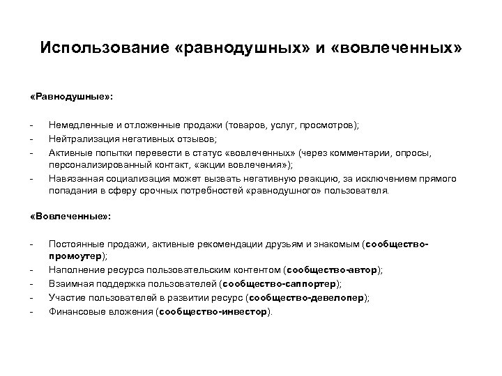 Использование «равнодушных» и «вовлеченных» «Равнодушные» : - Немедленные и отложенные продажи (товаров, услуг, просмотров);