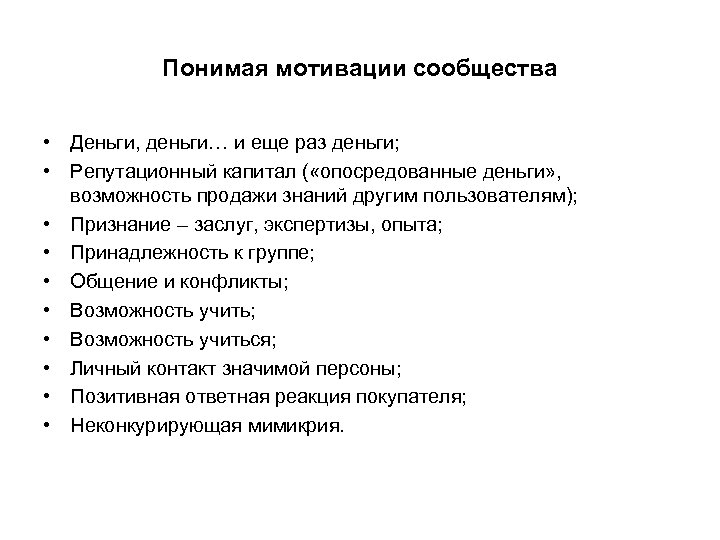 Понимая мотивации сообщества • Деньги, деньги… и еще раз деньги; • Репутационный капитал (