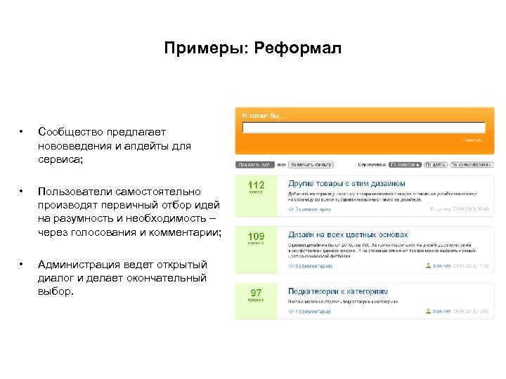 Примеры: Реформал • Сообщество предлагает нововведения и апдейты для сервиса; • Пользователи самостоятельно производят