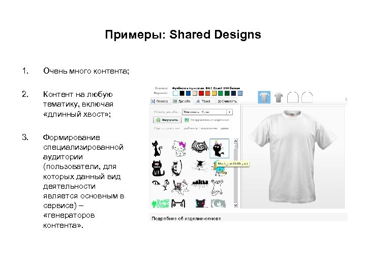 Примеры: Shared Designs 1. Очень много контента; 2. Контент на любую тематику, включая «длинный