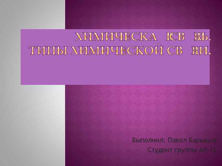 Выполнил: Павел Барышев Студент группы АП-11 