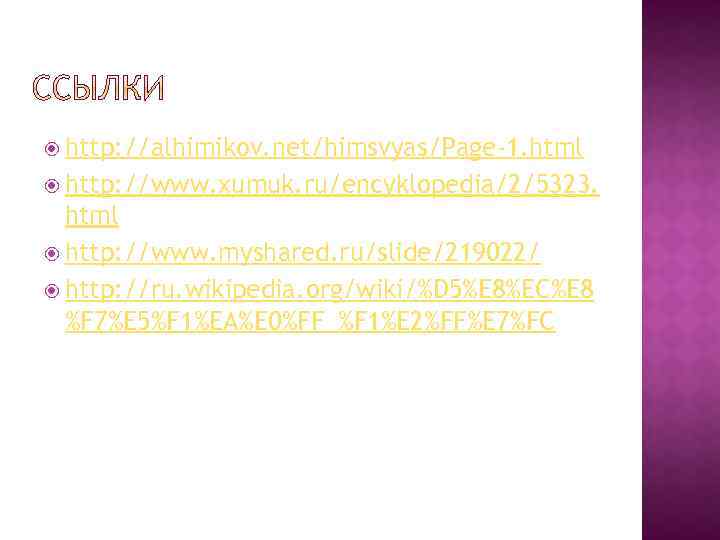  http: //alhimikov. net/himsvyas/Page-1. html http: //www. xumuk. ru/encyklopedia/2/5323. html http: //www. myshared. ru/slide/219022/
