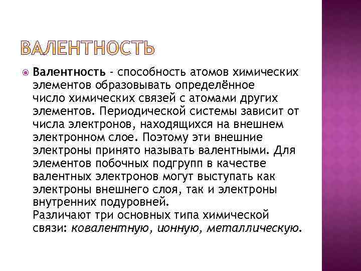  Валентность - способность атомов химических элементов образовывать определённое число химических связей с атомами