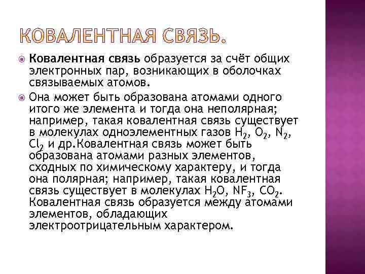 Ковалентная связь образуется за счёт общих электронных пар, возникающих в оболочках связываемых атомов. Она