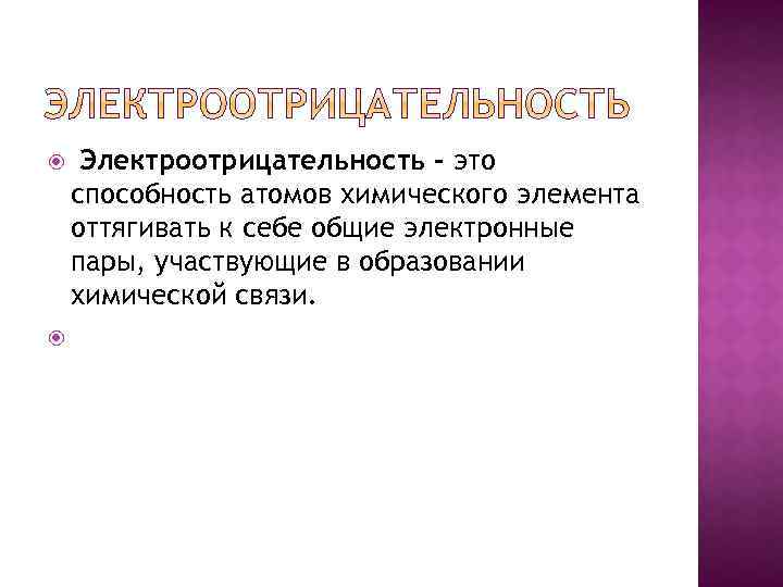  Электроотрицательность - это способность атомов химического элемента оттягивать к себе общие электронные пары,