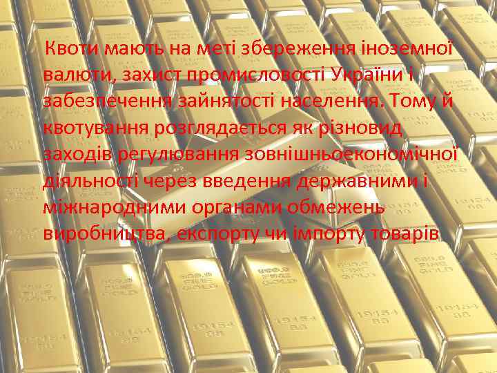 Квоти мають на меті збереження іноземної валюти, захист промисловості України і забезпечення зайнятості населення.