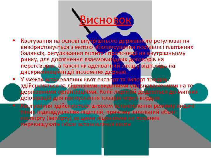 Висновок • Квотування на основі внутрішнього державного регулювання використовується з метою збалансування поставок і