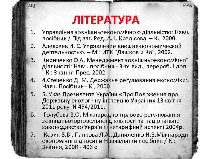 ЛІТЕРАТУРА 1. 2. 3. 4. 5. 6. 7. Управління зовнішньоекономічною діяльністю: Навч. посібник /