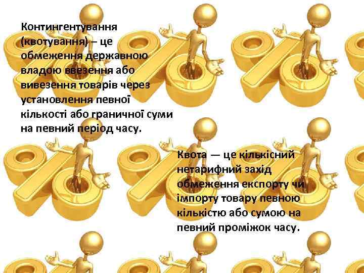 Контингентування (квотування) – це обмеження державною владою ввезення або вивезення товарів через установлення певної