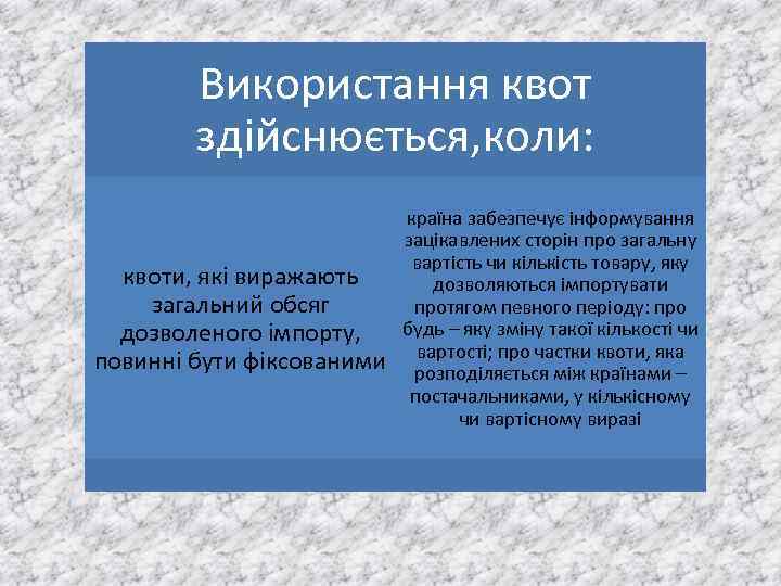 Використання квот здійснюється, коли: квоти, які виражають загальний обсяг дозволеного імпорту, повинні бути фіксованими