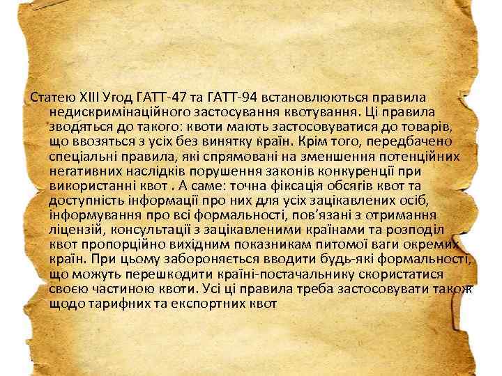 Статею ХІІІ Угод ГАТТ-47 та ГАТТ-94 встановлюються правила недискримінаційного застосування квотування. Ці правила зводяться